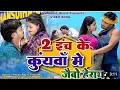 Lagu 2 Inch ke kuywa me jaibo Harai || paras Raj Yadav||Priyanka Free Fire Video #song #viral #video 
