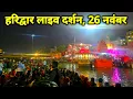 Lagu Haridwar live today, 26 November II Haridwar New Video II Haridwar latest update