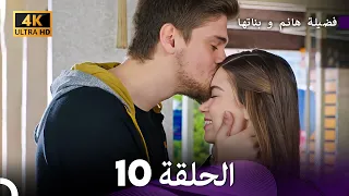 4K Arabic Dubbed 10 فضيلة هانم و بناتها الحلقة 