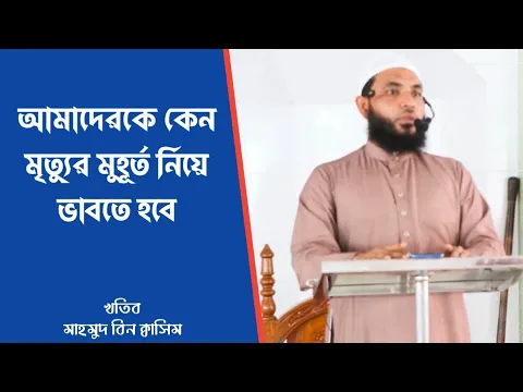 আমাদেরকে কেন মৃত্যুর মুহূর্ত নিয়ে ভাবতে হবে