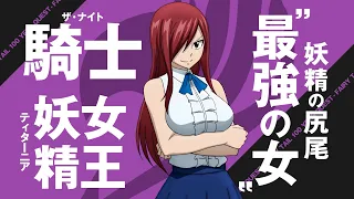 YouTube影片, 內容是FAIRY TAIL 魔導少年：百年任務 的 「エルザ・スカーレット」角色宣傳影片