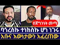 Download Lagu መሳሪያ በያዙ ሰዎች ታግቼ ተወስጃለሁ ⭕️ አቤል አቡና በጀግንነት እውነታውን አፈረጠው ⭕️ እናት ቤተክርስቲያን | orthodoxy tube