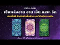 💫💖 ก่อนสิ้นปี เช็คพลังงาน งาน เงิน รัก คสพ. เสริมดวงปัง 🧿🔮🎉✨ Pick a card ep.76