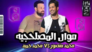 موال المصلحجيه محمد منصور محمد حميد وروقان جديد شعبي 2021 