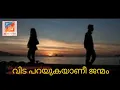 വിട പറയുകയാണീ ജന്മം ചുടു കണ്ണീർ | Vida pa rahi ho kya yaani  janmam | super Hits Malayalam movie