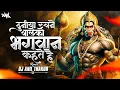Download Lagu Duniya Rachne Wale Ko Bhagwan Kahte Hain Remix dj Anil Thakur Hanuman Jayanti Jay Shri Ram Mix 2K24