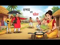 Lagu समय का खेल l SAMAY KA KHEL | HINDI KAHANIYA | CARTOON STORY | HINDI STORIES