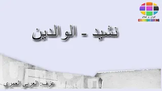 الوالدين الوالدين شحال حنان مع الكلمات 