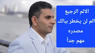 الالم الرجيع الم لن يخطر ببالك مصدره مهم جداً#دكتوروليدشوقى