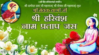 sri sevak vani sri harivansh naam pratap jas the third case