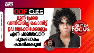'ഉപ്പ നോക്കിക്കോളും' എന്ന് പറഞ്ഞവനെ പുറംലോകം കാണിക്കരുത് | OOF Cuts