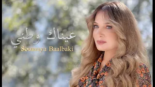 Soumaya Baalbaki Aynaka Watani سمية بعلبكي عيناك وطني 