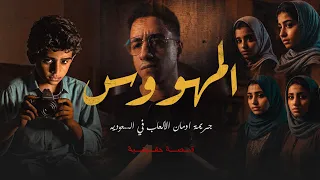 الطفل السعودي سلطان واللي عمله في اخواته البنات    القصة المرعبة بالكامل دندنها