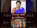 Lagu Sangadahara Chathurthi | செவ்வாய்க்கிழமைகளில் வரும் சங்கடஹர சதுர்த்தி விரதம் என்ன விசேஷம்? #shorts