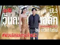 Download Lagu วันกรรชัยทอล์ค EP.5 Full ENG SUB  | แขกพิเศษหมายเลข 5 ใหม่ ดาวิกา โฮร์เน่ พ่อเขิลลลทะลุล้านวิวแล้ว