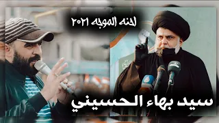 احنا الموجه    سيد بهاء الحسيني    الكتلة الصدرية حالات واتس اب      المصمم حسين الحميداوي دندنها