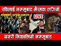 Lagu 🔴LIVE:नख्खु कारागारबाट निस्किए रवि लामिछाने,एयरपोर्टबाट भैरहवा जादैँ,समर्थकहरुको भिड:RAVI LAMICHHANE