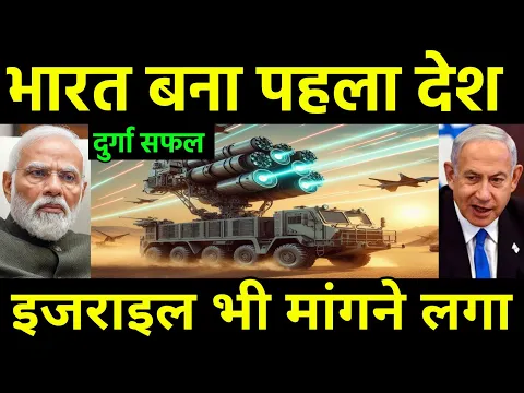 Download MP3 दुर्गा सफल भारत बना पहला देश | India's Super Chief Durga 2 Laser Weapons System | India Israel