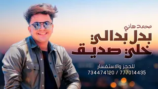 محمد هاني   بدل بدالي خلي صديق أغاني شرح عدني رووعه  دندنها