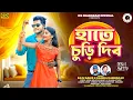 Download Lagu Hate Churi Dibo || হাতে চুড়ি দিব || Raju Sahis \u0026 Kanika karmakar || New Purulia Song 2025