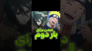 حاضری این انیمه هارو برای بار دوم ببینی    انیمه دندنها