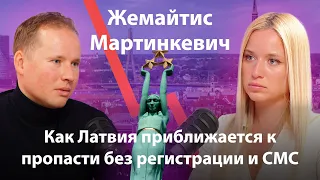 Как Латвия приближается к пропасти без регистрации и СМС? / РОБЕРТ ЖЕМАЙТИС / АДРИАНА МАРТИНКЕВИЧ