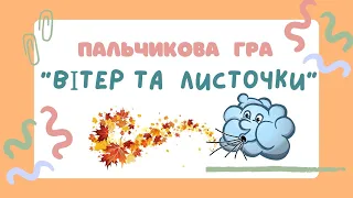 Пальчикова гра Вітер та листочки 