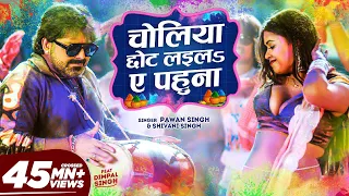 official video choliya chhot laila ae pahuna pawan singh u0026 dimpal singh shivani singh holi