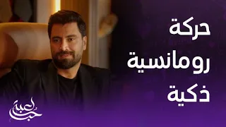 لعبة حب الحلقة 46 مالك أعاد الاعتبار لسما وهديتها أمام نينا برومانسية وذكاء يفوق الخيال 