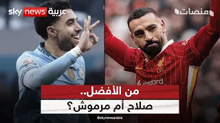 من الأفضل   محمد صلاح أم عمر مرموش     منصات دندنها
