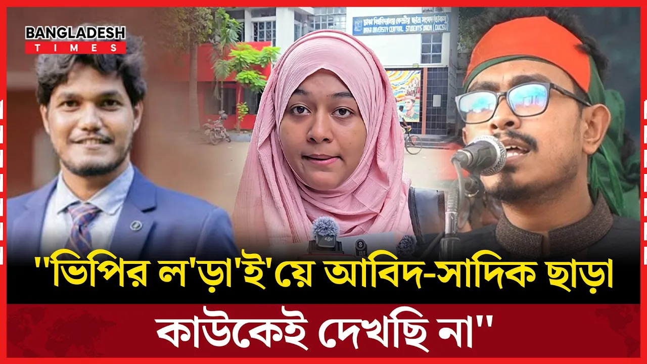 ভিপি পদে কারা এগিয়ে? জানালো ঢাবি শিক্ষার্থীরা