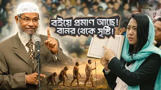 মানুষ কি বানর থেকেই সৃষ্টি? | DR ZAKIR NAIK | ডাঃ জাকির নায়েক বাংলা লেকচার