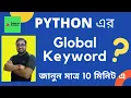 Global Keyword in Python Global vs Local Variable Python tutorial in Bangla Globals