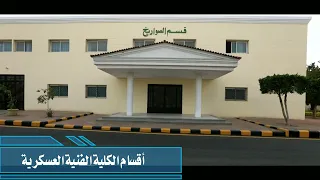 أقسام الكلية الفنية العسكرية 