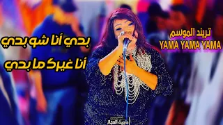 بدي أنا شو بدي أنا غيرك ما بدي   ساحرة الجنوب الفنانه حنين ت ريند الموسم                دندنها