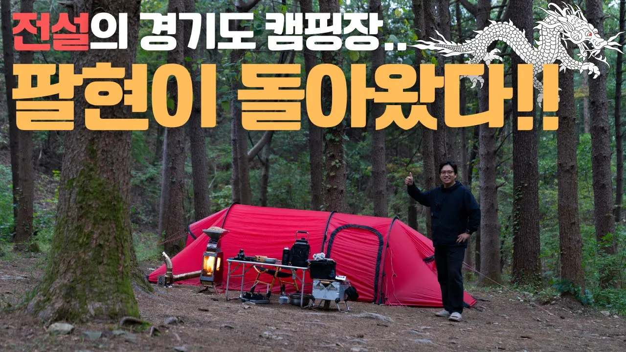 전설의 경기도 캠핑장, 예전 모습 그대로의 팔현에서 캠핑하고 왔습니다. サムネイル