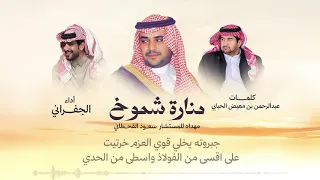 الجفراني   منارة شموخ   المستشار سعود القحطاني           اداء   الجفران شيلة مدح جديده طرب دندنها