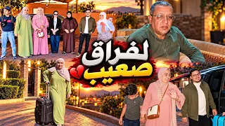 الحاج جاه لفراق صعيب🤯مع حبابو😭هادشي لي عطا الله⁉️