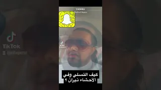 كيف التسلي وفي الأحشاء نيران مقطوعة بصوت معاذ الحجازي السعودية اكسبلور سناب شات حالة واتس 