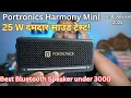 Download Lagu Portronics Harmony Mini 25w Luxury Portable Bluetooth speaker Unboxing 🔥🔥🔥