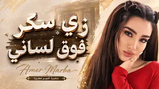 اسمك أحلا الاسامي   زي سكر فوق لساني   ترند تيك توك        غزل السواس دندنها