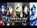 Download Lagu 【MAD/1080P】ウルトラマントリガー OP 《Pull the trigger》
