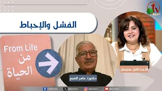 برنامج من الحياة حلقة بعنوان الفشل والإحباط الخميس 6 نوفمبر 2025 قناة الكرمة 