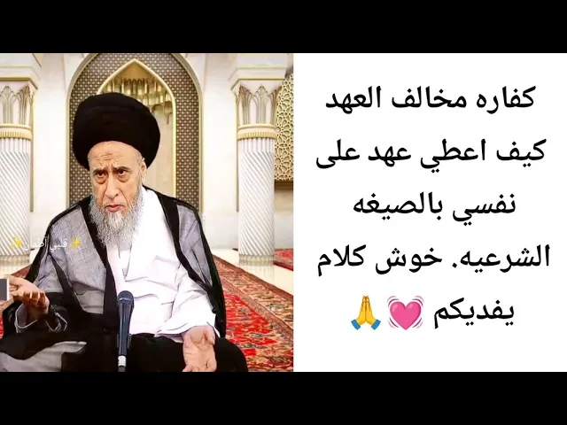 ⁣كفاره مخالفه العهد.. 💓🙏||ح2أحكام الكفارات ||سيد صباح شبر 