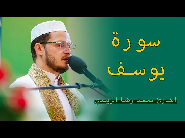 ⁣القارئ محمد رضا الزبيدي | سورة يوسف| المحفل القرآني الرمضاني 1443هـ