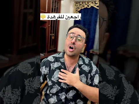 مهرجان راجعين للمدرسة😂❤️
