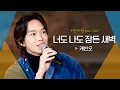 Lagu 케빈오(Kevin Oh)가 가진 배려심과 다정함이 느껴지는♬ '너도 나도 잠든 새벽'｜비긴어게인 오픈마이크