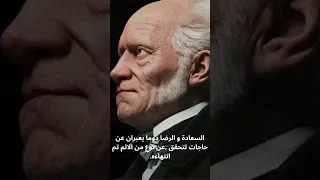 السعادة و الرضا دوما يعبران عن حاجات تتحقق ارثر شوبنهاور 