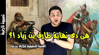 طارق بن زياد فاتح الاندلس القصة التي لايريدون ان تعلمها    دندنها