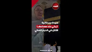 سيدة بريطانية تبكي عند سماعها الآذان في الحرم المكي 